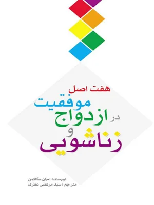 هفت اصل موفقیت در ازدواج و زناشویی